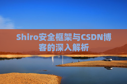 Shiro安全框架与CSDN博客的深入解析