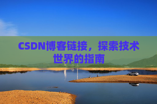 CSDN博客链接,探索技术世界的指南